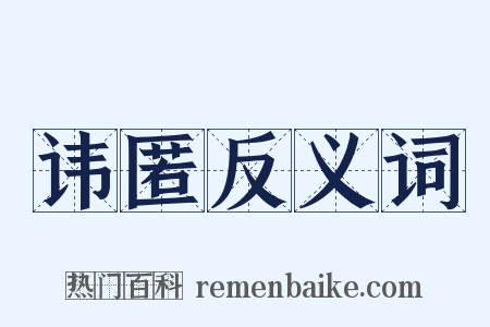 讳匿反义词是什么意思的图片